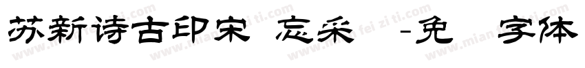 苏新诗古印宋 忘采纳字体转换